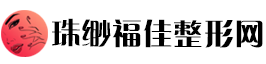 珠缈福佳整形网